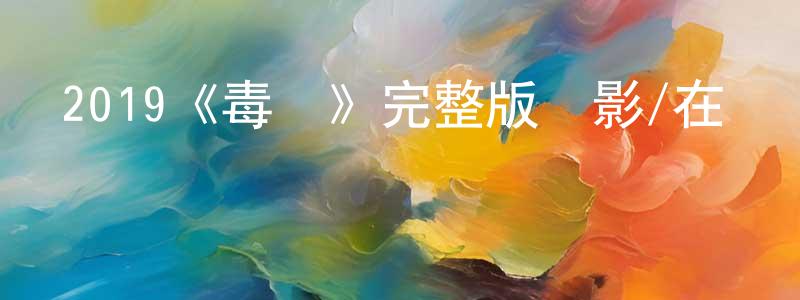 曹晨希的動漫綜藝大全,2019《毒窩》完整版電影/在線觀看/百度云-美劇天堂